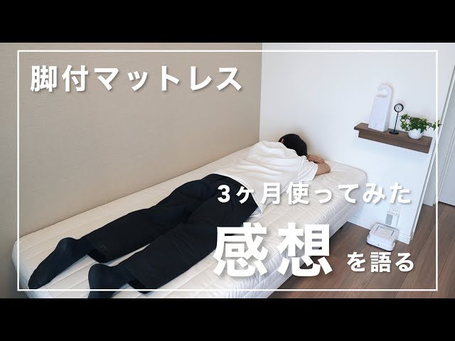 無印良品】「脚付マットレス」を3ヶ月使ってみた感想を語る / MUJI