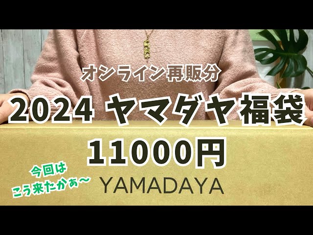 2024ヤマダヤ福袋】オンライン再販お得感満載1万円侮れないね - YouTube