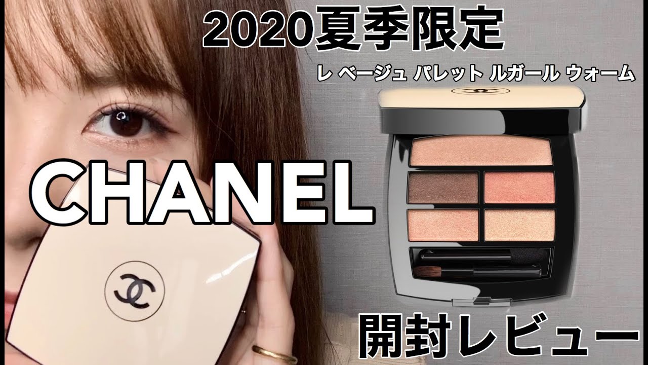 6/5発売】CHANEL限定アイシャドウ【開封レビュー】 - YouTube