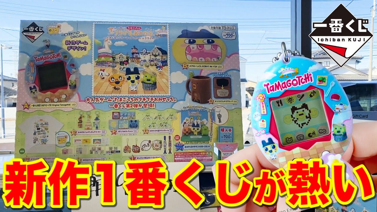 Ichiban Kuji] Tamagotchi! The resurgence of popularity has led to