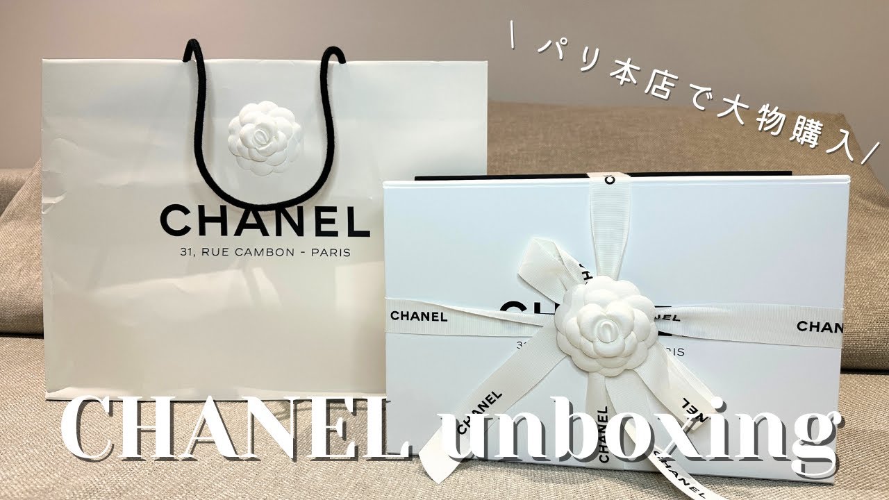CHANEL UNBOXING】パリの本店で購入♪シャネルのマトラッセ開封動画