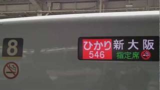 山陽新幹線N700系「ひかり」 終点新大阪駅到着時のLED行先表示器 - YouTube
