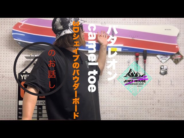 3Dソールのパウダーボード 🏂 BATALEON Camel Toe 🏂 3Dシェイプの