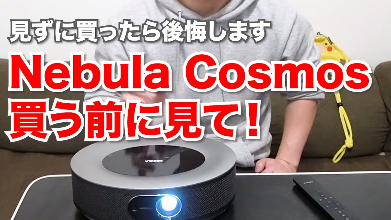 Nebula Cosmosを買う前に見て！変更点を説明 - YouTube