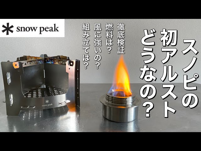 キャンプ道具」迷ってる方必見❗️snow peak初のアルコールストーブ