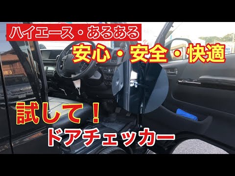 ハイエース】あるあるのイライラを解消❗️絶対おすすめのプチカスタム