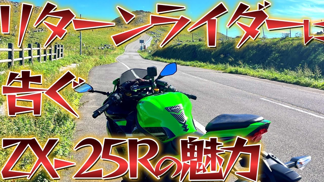 リターンライダーに告ぐZX‐25Rの魅力 - YouTube