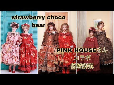 徹底解説】PINK HOUSEコラボstrawberry choco bear可愛すぎる