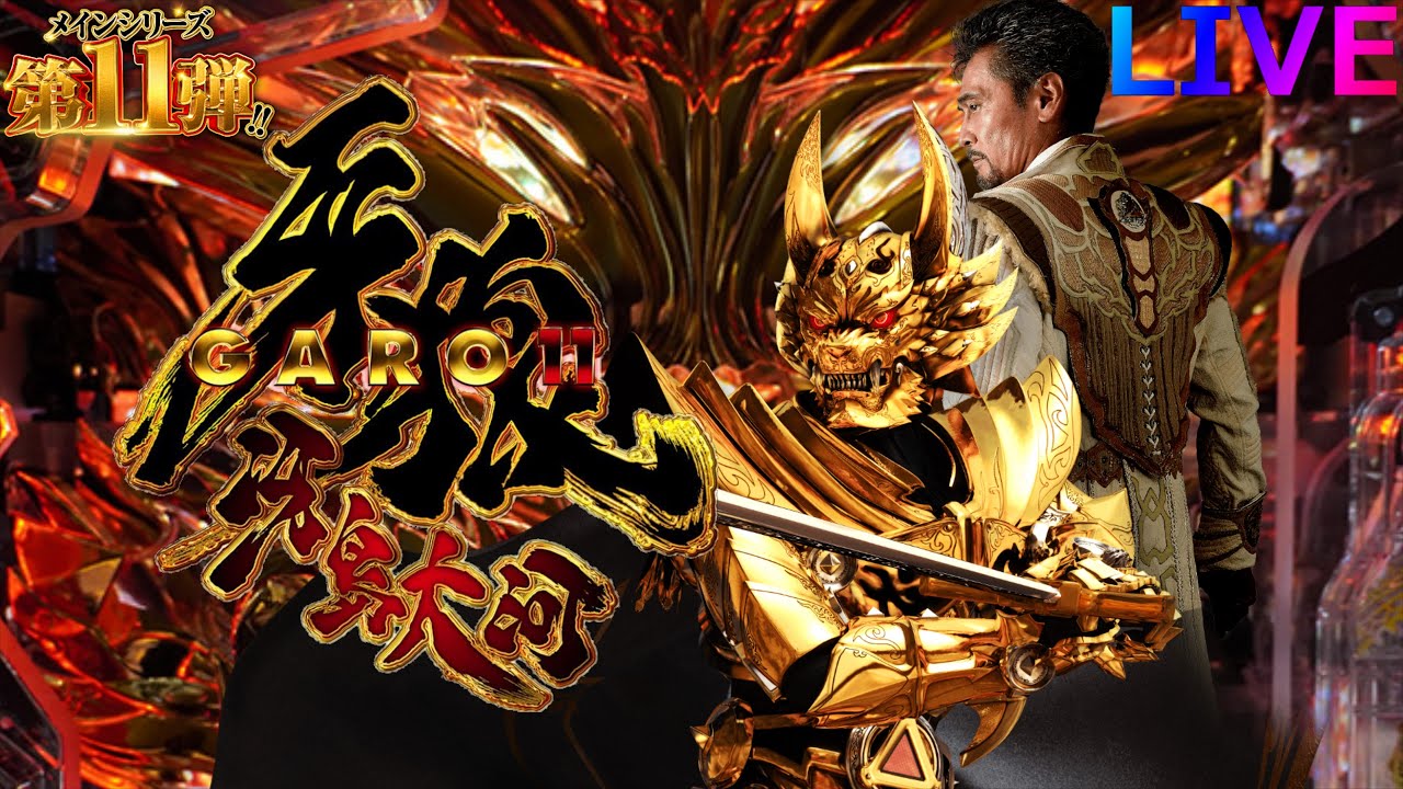 パチンコ】P牙狼11～冴島大河～XX【実機配信】 - YouTube