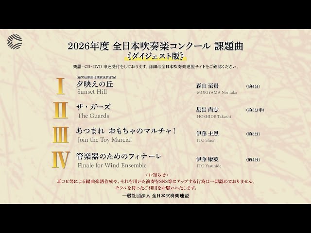 2026年度 全日本吹奏楽コンクール課題曲（ダイジェスト版） - YouTube