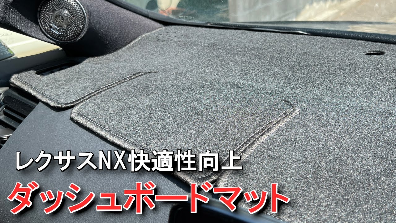 もう少し…】レクサスNX専用設計Sunlandダッシュボードマット - YouTube