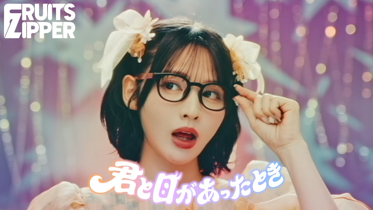 MV Teaser 鎮西寿々歌】FRUITS ZIPPER『君と目があったとき』 - YouTube