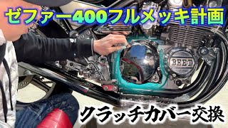 バイク】ゼファーのクラッチカバーをメッキのカバーに交換してみた