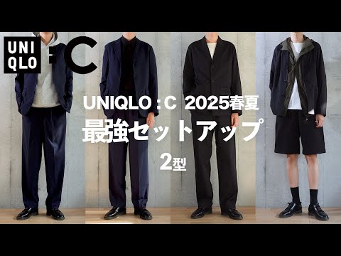 UNIQLO C/25 Spring/Summer] The Ultimate Setup - 3 Items I'm Glad I