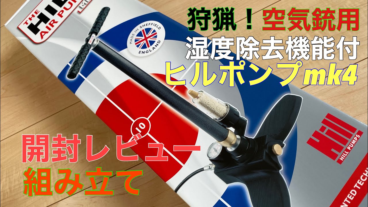 Hill pump mk4(ヒルポンプmk4)開封レビューと組み立て 空気銃エア