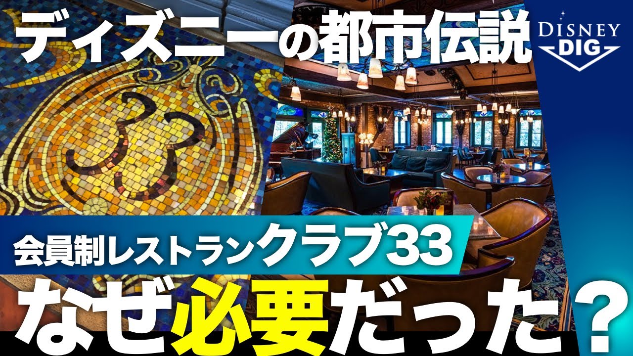 Why did Disney create Club 33? The adult story behind the Disney