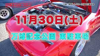 昭和レトロカー万博 2024