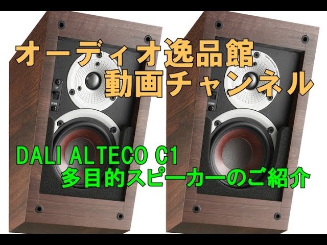 DALI ALTECO C1 多目的スピーカー のご紹介 - YouTube