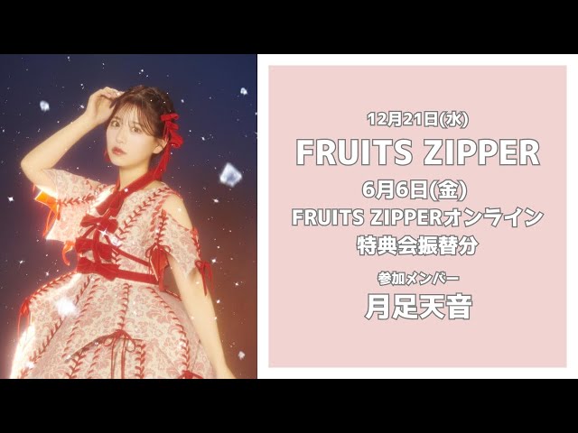 12月21日(日) FRUITS ZIPPER 『月足天音 6/6オンライン特典会振替分