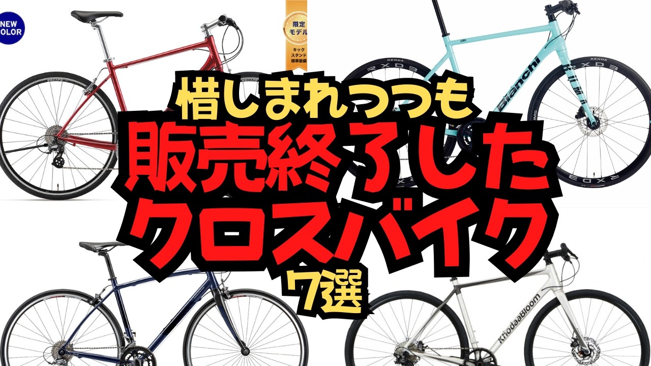 Sad News] 7 Cross Bikes That Have Been Discontinued [GIANT Bianchi