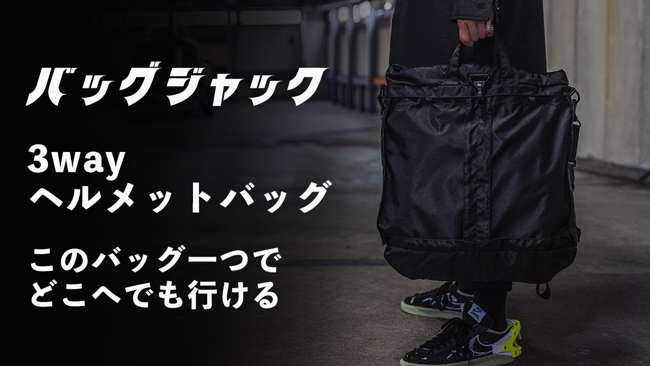 Take this anywhere with you! [Bag Jack] 3-way helmet bag - YouTube