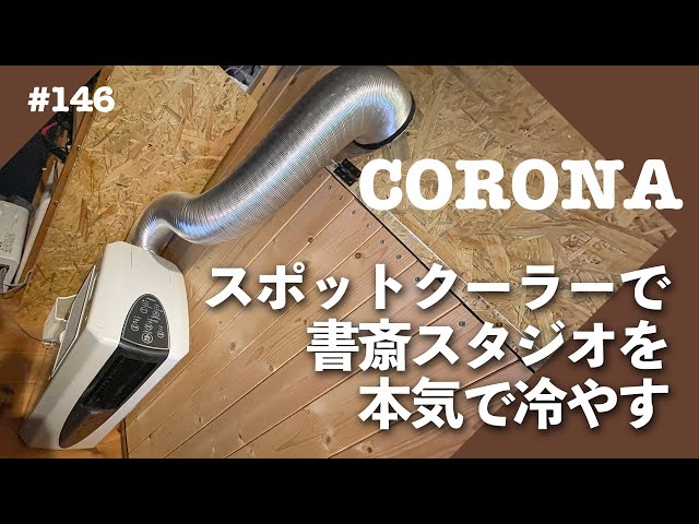 DIY】CORONAスポットクーラーCDM-10A2で書斎を冷やせるのか！？ VLOG