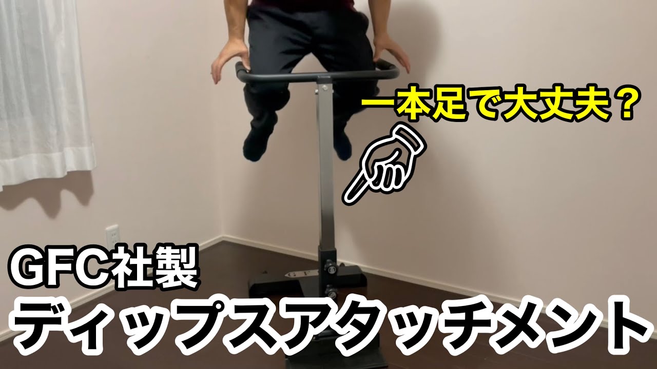 なかなかの安定感？GFC社のディップスアタッチメントをレビュー - YouTube
