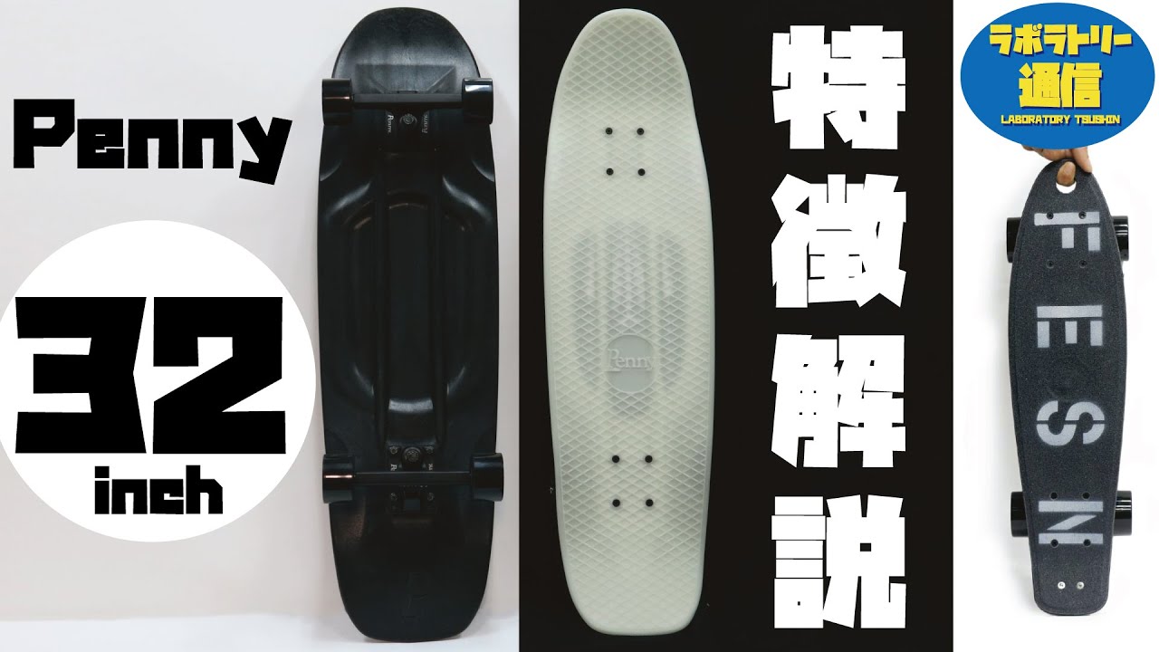 Laboratory News] PENNY 32inch - Commentary by Takahiro Morita