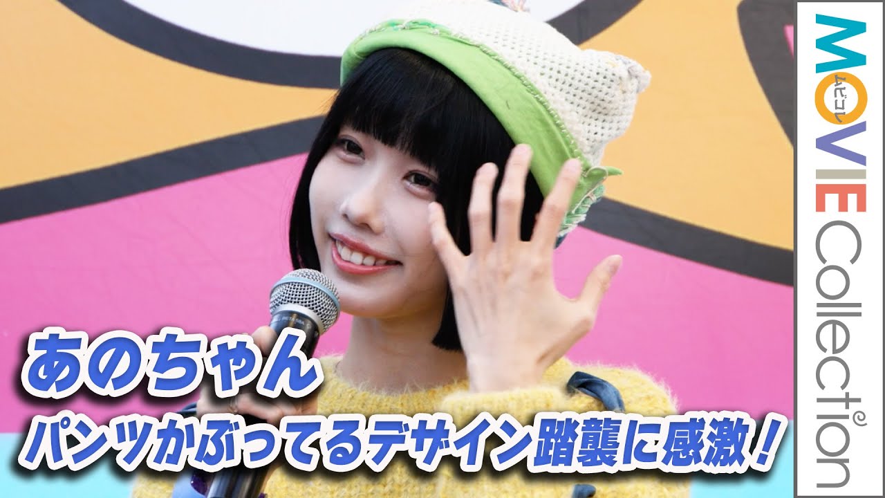 あのちゃん、ニャンオェ、パンツかぶってるデザイン踏襲され感激