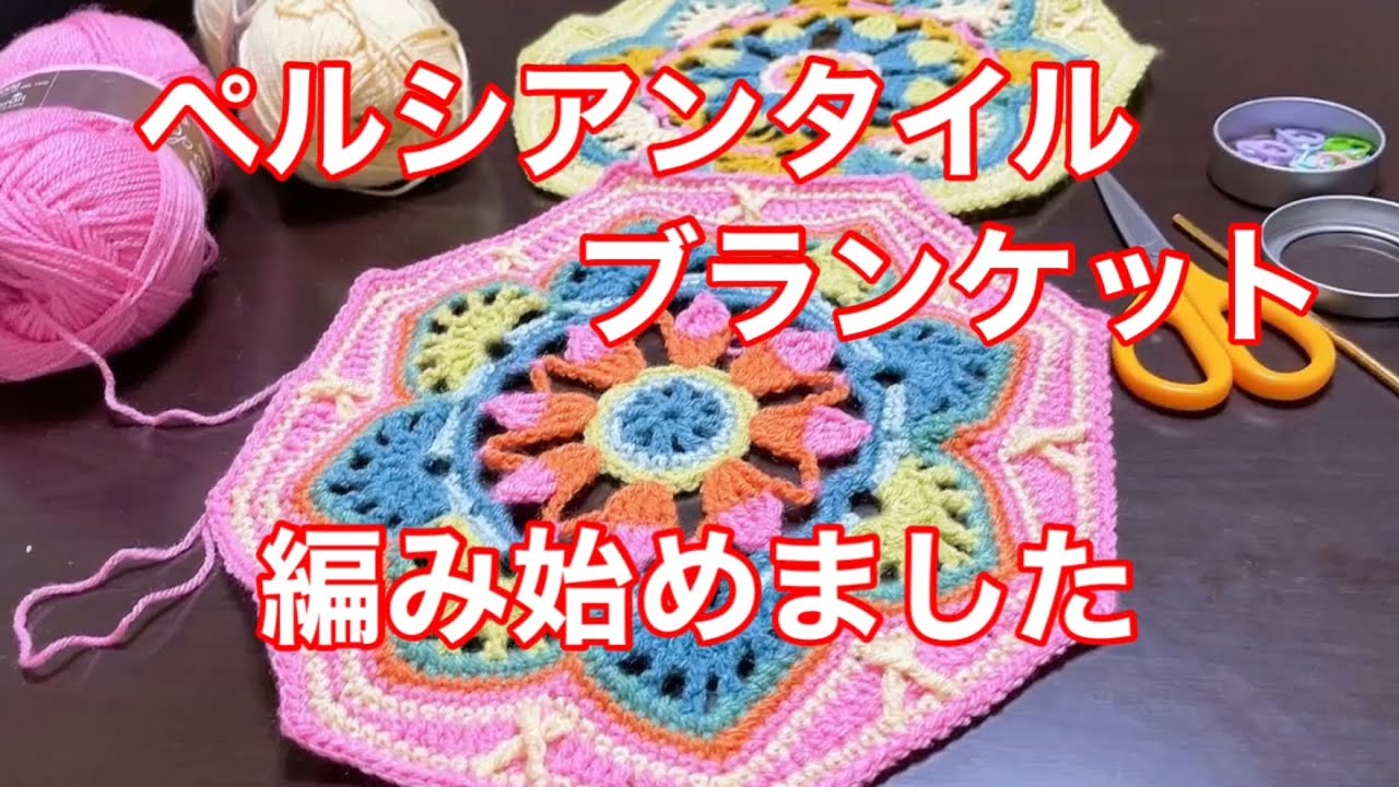 ペルシアンタイルブランケットを編み始めました♪ - YouTube