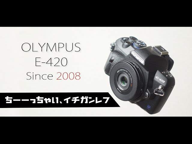 OLYMPUS E-420は未だに世界最小のデジタル一眼レフのようです