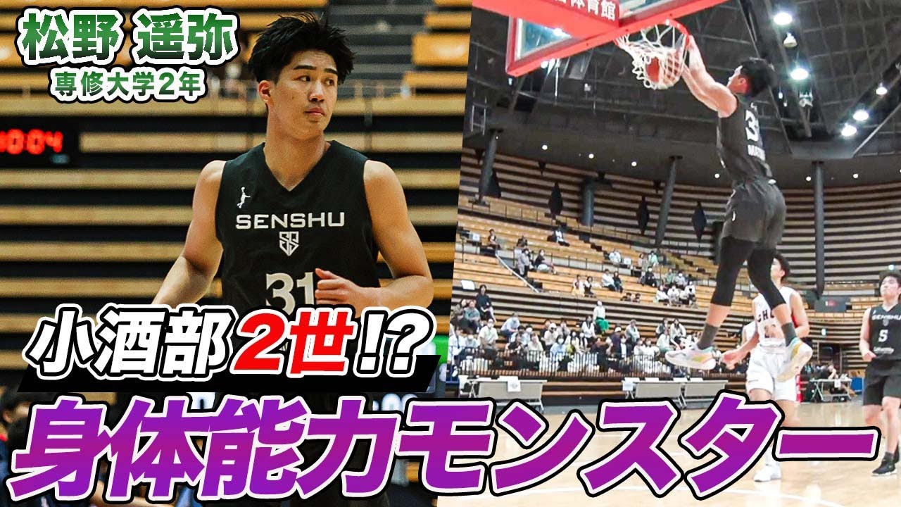 バスケ】能力者軍団の逸材！脅威のバネでダンクを叩き込む松野 遥弥
