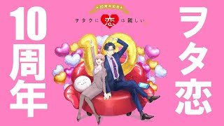 ヲタ恋PV】「ヲタクに恋は難しい」10周年記念PV - YouTube