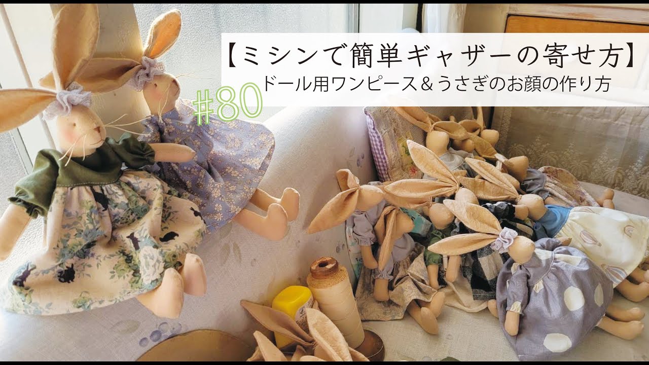 vol.80【ミシンで簡単ギャザーの寄せ方】ドール用ワンピース＆うさぎの