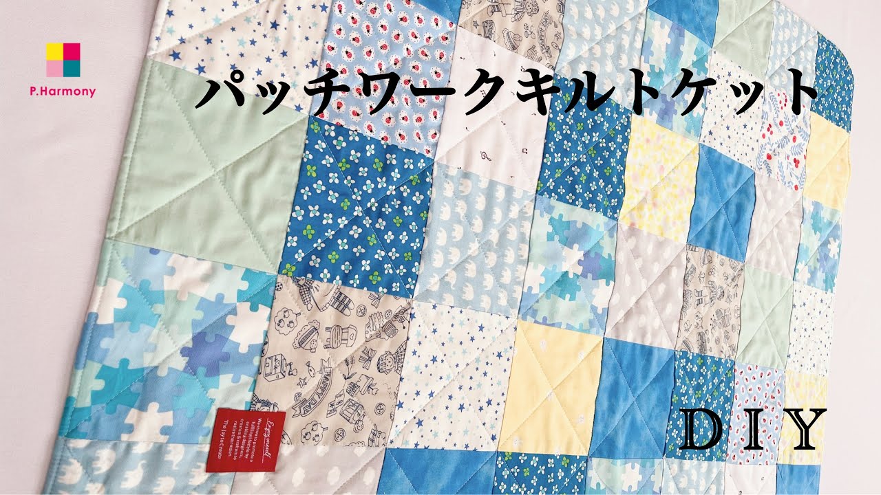 ガーゼで作るパッチワークキルトケット - YouTube