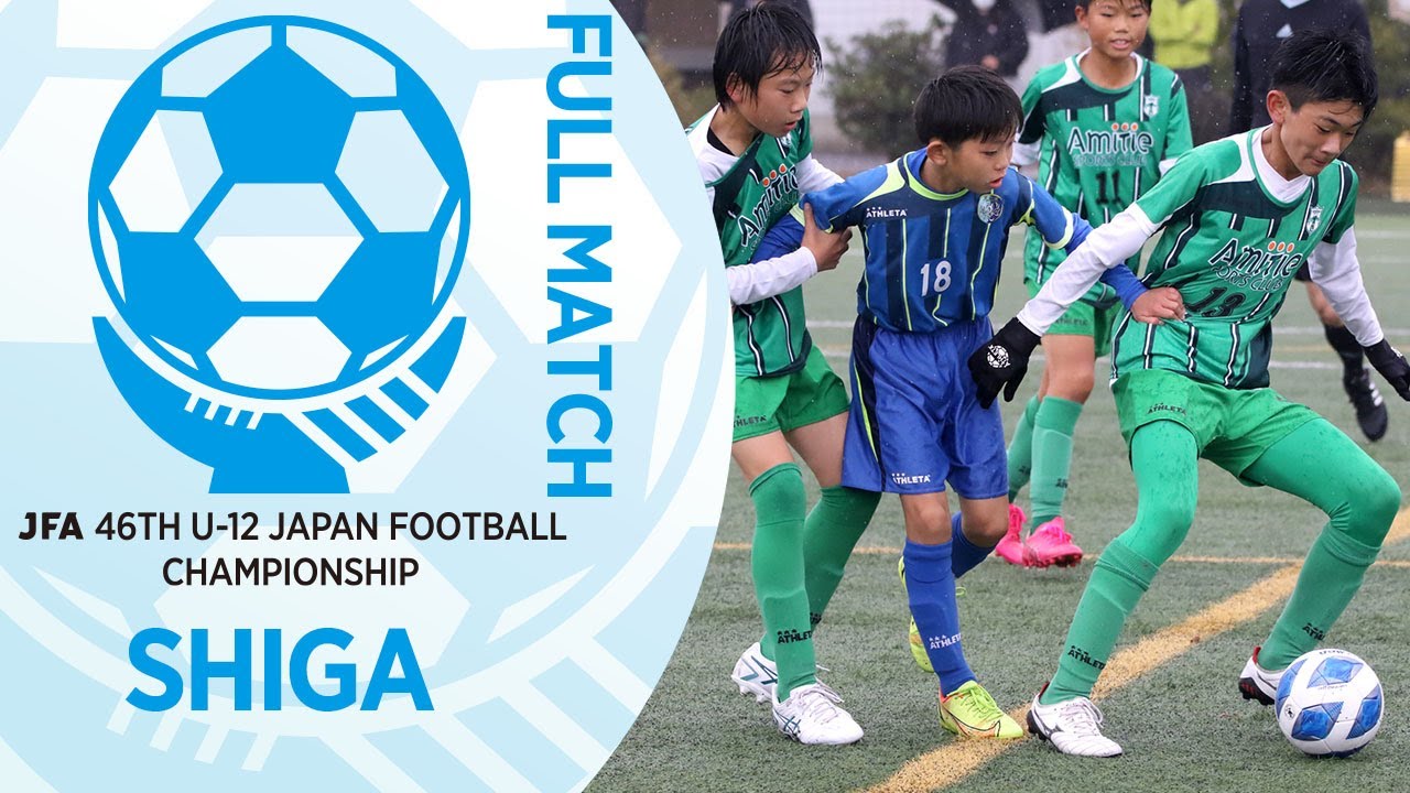 フルマッチ】滋賀県決勝 A.Z.R 1st vsアミティエ・スポーツクラブ草津