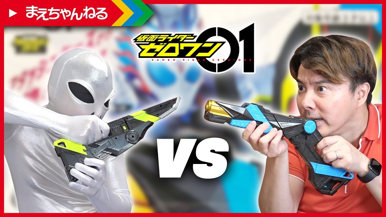 DXアタッシュショットガン vs DXアタッシュカリバー [仮面ライダー