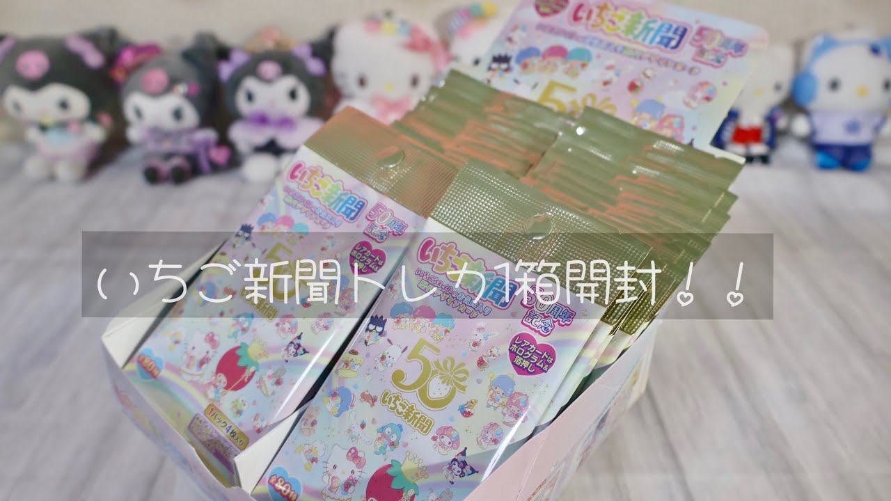 サンリオ】 いちご新聞 50周年記念カード 1箱開封！！！ - YouTube