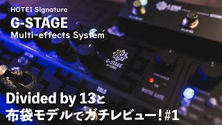 布袋ファン必見！？ 話題のエフェクター FREE THE TONE HOTEI