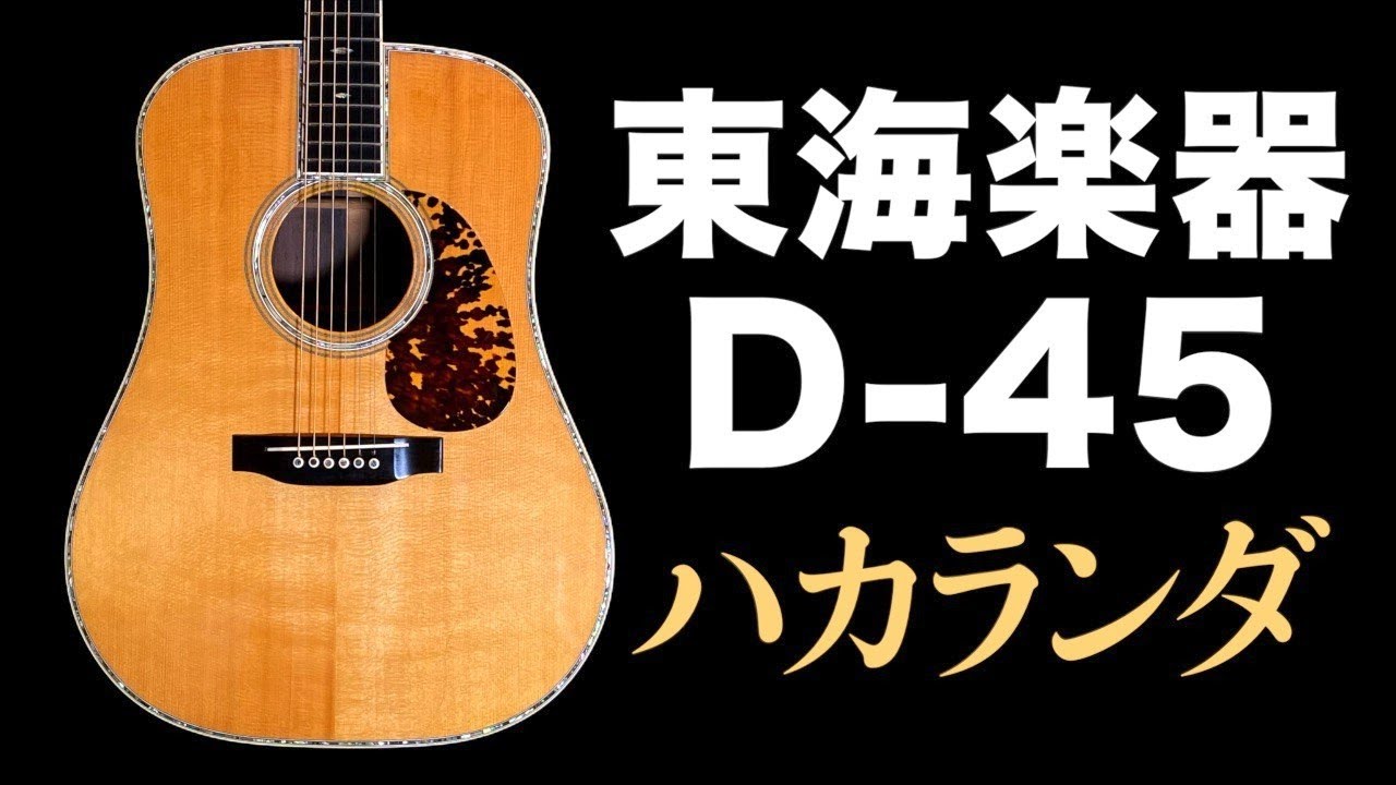 What is the D45, made by a company that knows Martin inside and