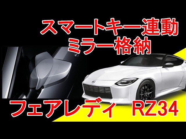 Fairlady Z RZ34 Smart key linked door mirror folding - YouTube