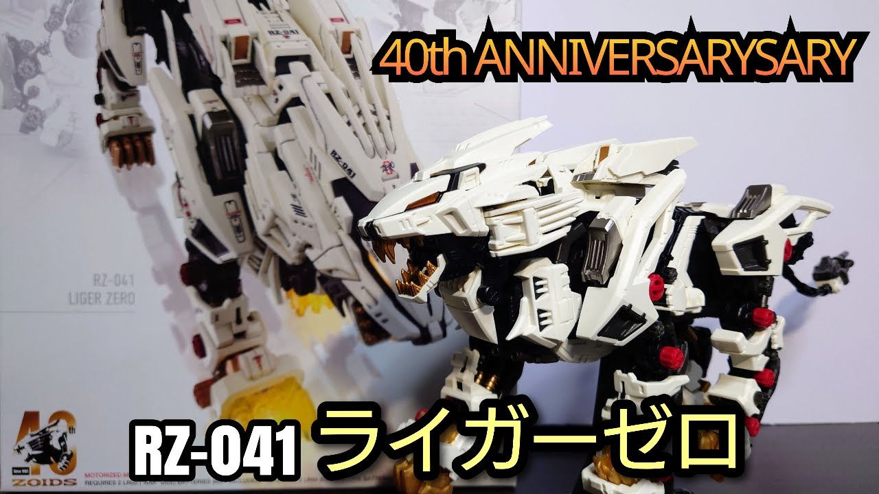 40th ANNIVERSARY】ゾイド AZ-02 ライガーゼロ(ライオン型) 感想
