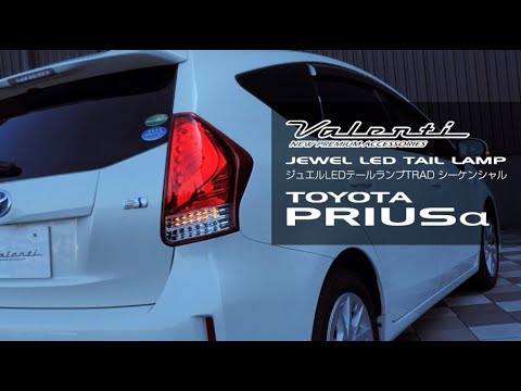 ヴァレンティ プリウスα スモークLEDテール かいかい プリウスα専用