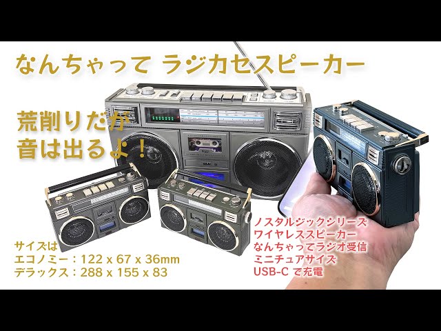 昭和レトロ ノスタルジックなラジカセ型スピーカー - YouTube