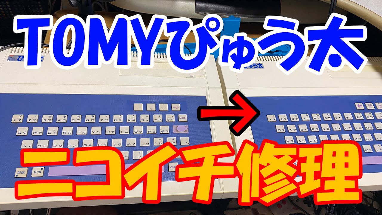ジャンクゲーム機】TOMYぴゅう太 ニコイチ修理 - YouTube