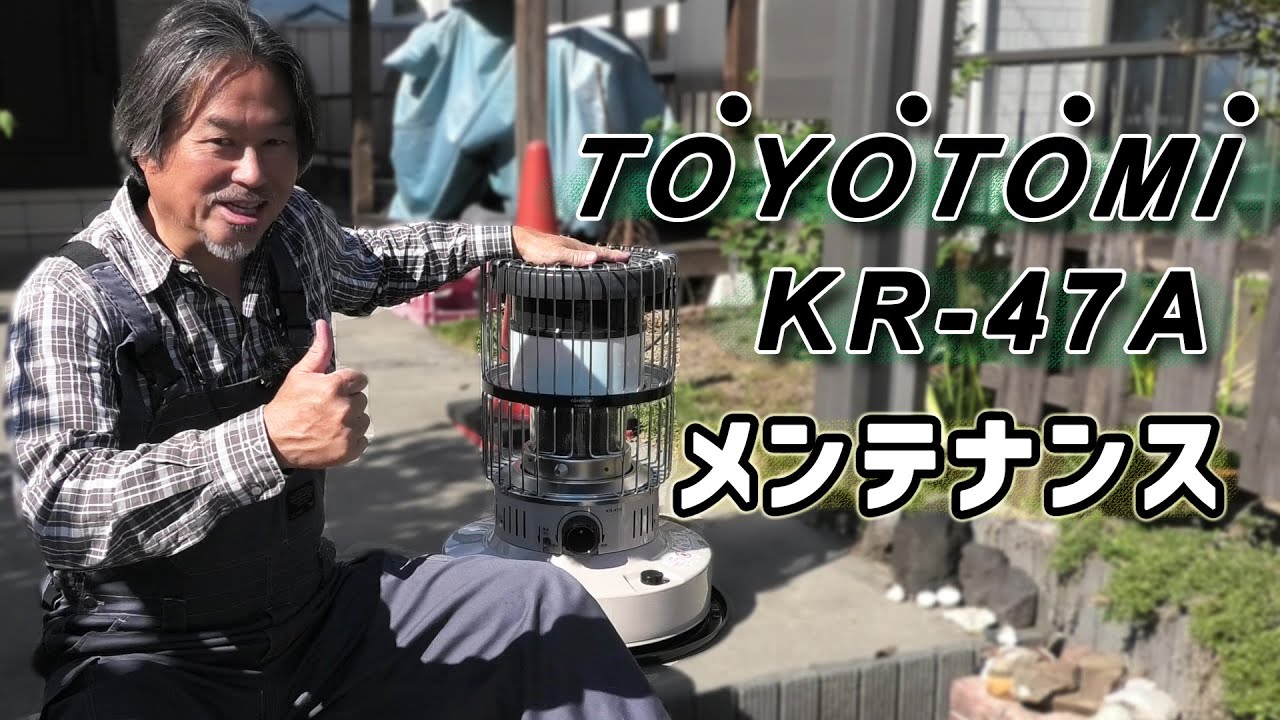 石油ストーブ】トヨトミKR-47Aをメンテナンスする！ - YouTube