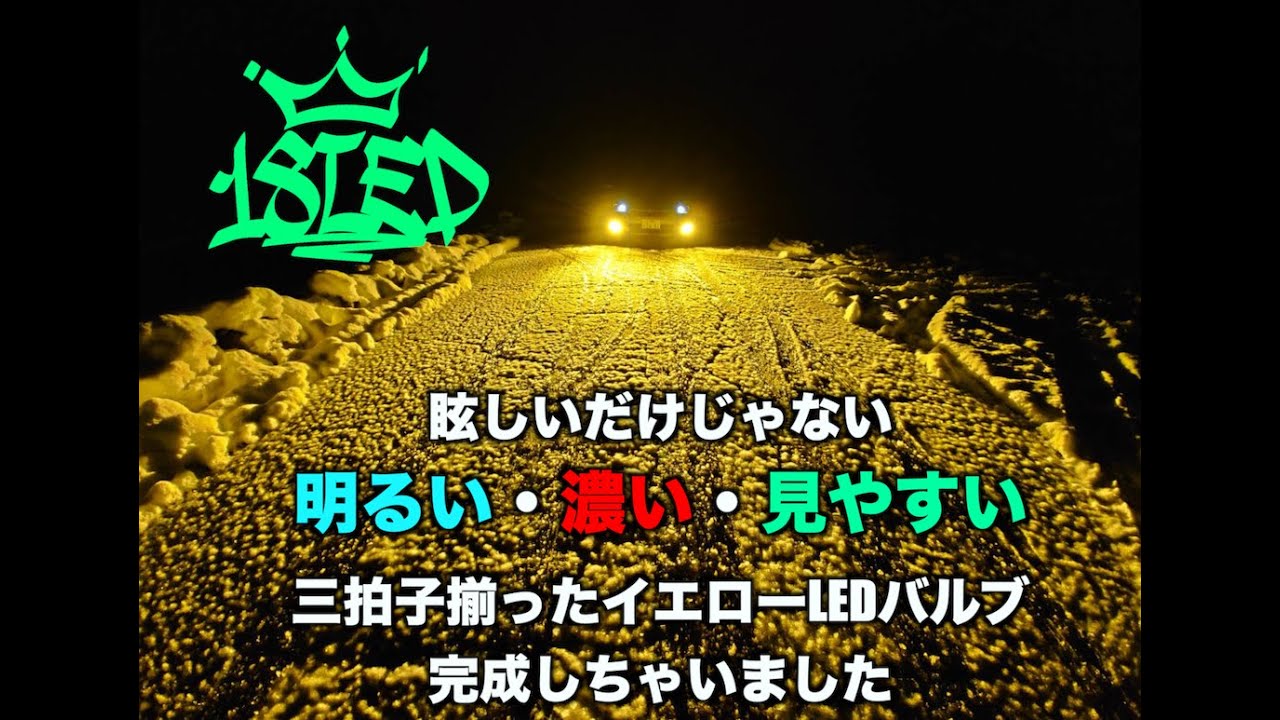 18LED 見やすい・濃い・明るい！最強を目指してオーダーした イエロー