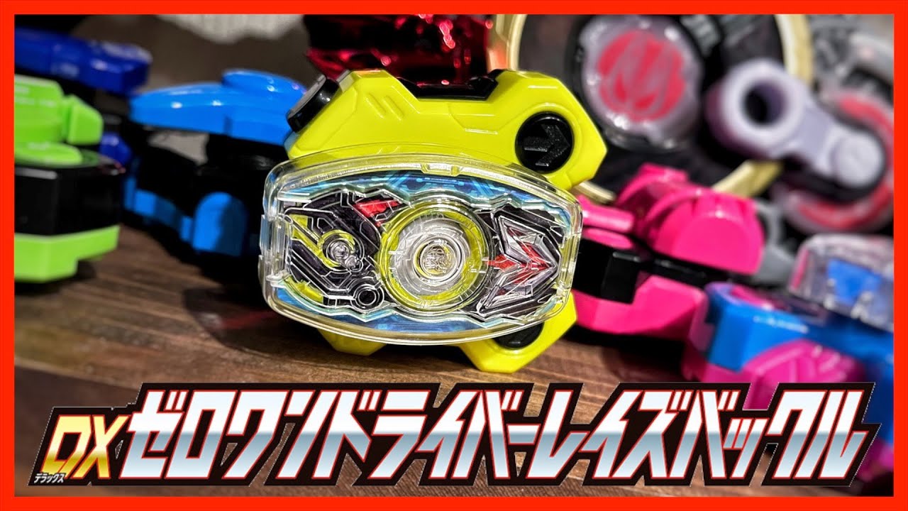 デザイアドライバーでゼロワンに変身！DXゼロワンドライバーレイズ