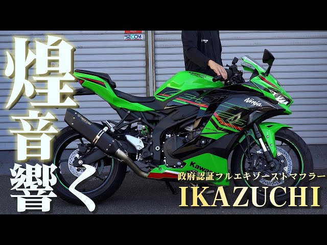 ZX-4R】政府認証フルエキゾーストマフラーIKAZUCHIサウンドチェック