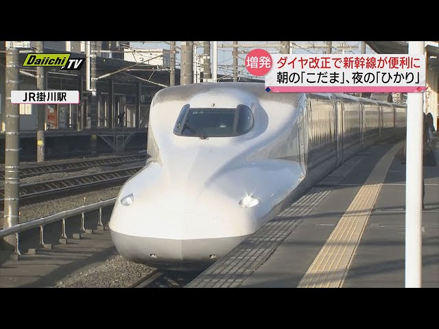 新ダイヤ”で東海道新幹線が便利に！朝の「こだま」夜の「ひかり」増発